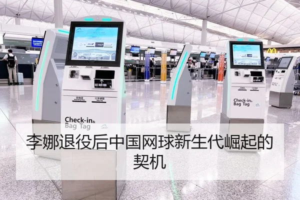 李娜退役后中国网球新生代崛起的契机