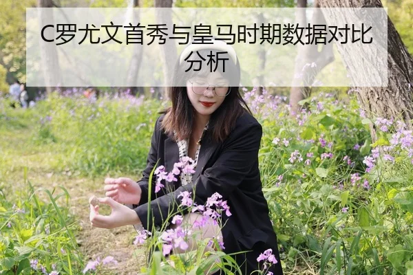 luo-you-wen-shou-xiu-yu-huang-ma-shi-qi-shu-ju-dui-bi-fen-xi-1-279.jpg