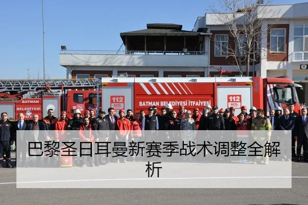 巴黎圣日耳曼新赛季战术调整全解析