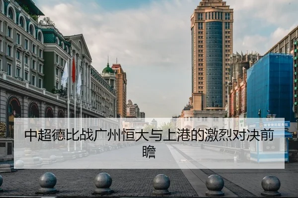 中超德比战广州恒大与上港的激烈对决前瞻